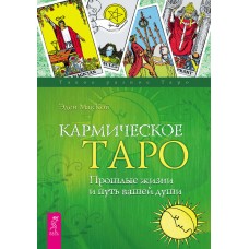 Кармическое Таро. Прошлые жизни и путь вашей души