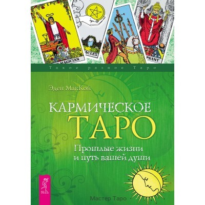 Кармическое Таро. Прошлые жизни и путь вашей души