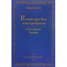 Ключи Таро Тота Алистера Кроули. Том 1. Ключ первый. Хануман