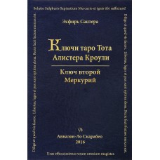 Ключи Таро Тота Алистера Кроули. Том 2. Ключ второй. Меркурий