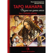 Таро Манара. Бизнес на грани секса. Том 1. Старшие арканы