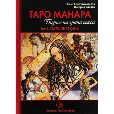 Таро Манара. Бизнес на грани секса. Том 1. Старшие арканы