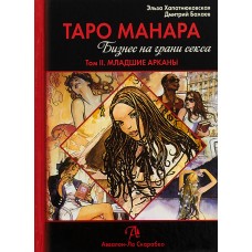 Таро Манара. Бизнес на грани секса. Том 2. Младшие арканы