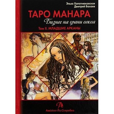 Таро Манара. Бизнес на грани секса. Том 2. Младшие арканы