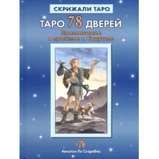 Таро 78 дверей. Приглашение в прошлое и будущее