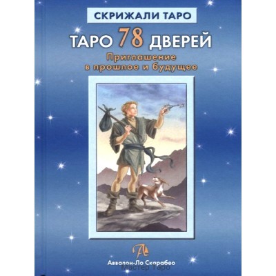 Таро 78 дверей. Приглашение в прошлое и будущее