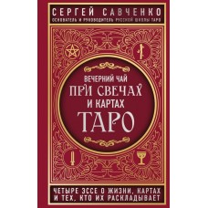 Вечерний чай при свечах и картах Таро. Четыре эссе о жизни, картах и тех, кто их раскладывает