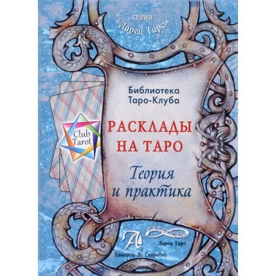 Расклады на картах Таро. Теория и практика