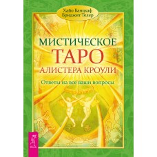 Мистическое Таро Алистера Кроули. Ответы на все ваши вопросы