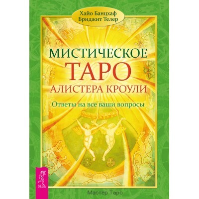 Мистическое Таро Алистера Кроули. Ответы на все ваши вопросы