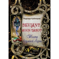 Deviant Moon Tarot / Театр безумной луны