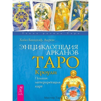 Энциклопедия Арканов Таро Кроули. Полная интерпретация карт