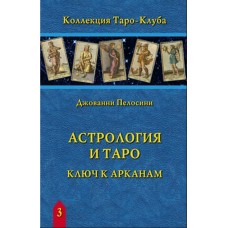 Астрология и Таро. Ключ к Арканам