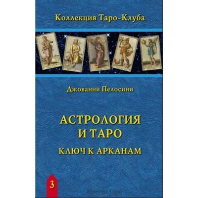 Астрология и Таро. Ключ к Арканам