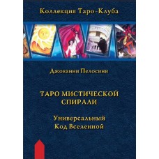 Таро Мистической спирали. Универсальный код вселенной