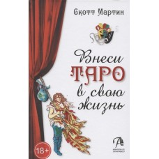 Внеси Таро в свою жизнь. Исследуй карты с помощью искусства