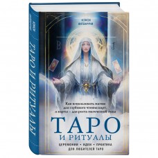Таро и ритуалы. Как использовать магию для глубокого чтения карт, а карты - для роста магической силы