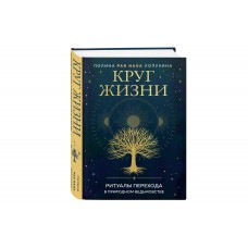 Круг жизни. Ритуалы перехода в природном ведьмовстве