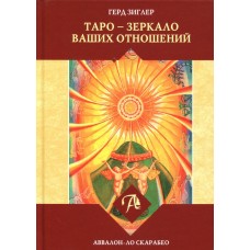 Таро - зеркало ваших отношений