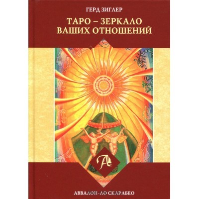 Таро - зеркало ваших отношений