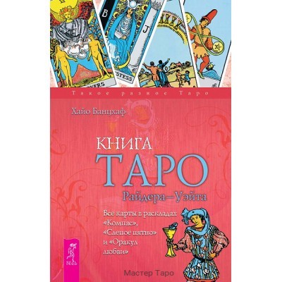 Книга Таро Райдера-Уэйта. Все карты в раскладах "Компас", "Слепое пятно" и "Оракул любви"