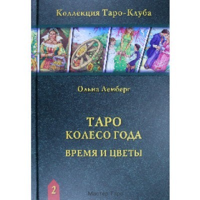 Ольна Лемберг - Таро Колесо года. Время и цветы