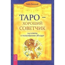 Таро - хороший советчик. 24 ключа к толкованию 78 карт