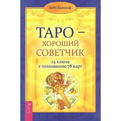 Таро - хороший советчик. 24 ключа к толкованию 78 карт