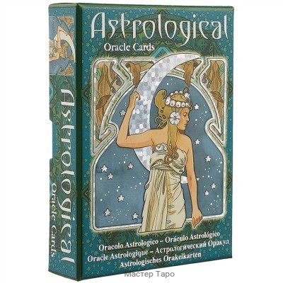 Оракул Астрологический / Astrological Oracul Cards