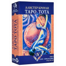 Набор Алистер Кроули. Таро Тота (Зеркало души)