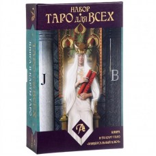 Набор Таро для всех (Универсальный ключ)