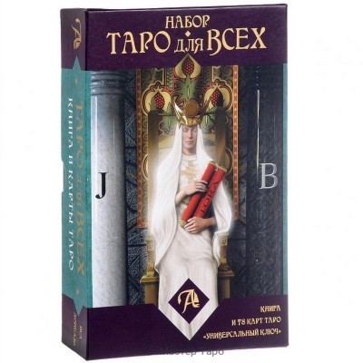 Набор Таро для всех (Универсальный ключ)