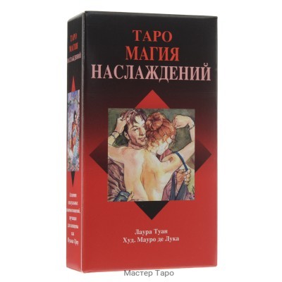 Таро Магия Наслаждений