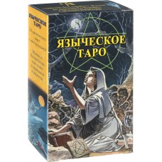 Таро Языческое (Белой и Черной Магии) (RUS)