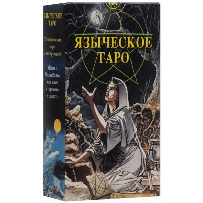 Таро Языческое (Белой и Черной Магии)