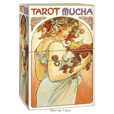 Таро Альфонса Мухи / MUCHA TAROT