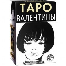 Таро Валентины